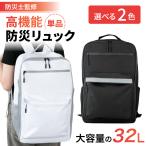 防災リュック 32L ホワイト ブラック 防災リュックのみ 単品 大容量 地震 災害対策 避難時 災害時 防災用品 非常用 自治体 防災バッグ 撥水 家族 おしゃれ