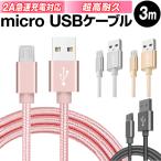 micro USBケーブル マイクロUSB Android用 3m 充電ケーブル スマホケーブル 充電器 Xperia Galaxy AQUOS モバイルバッテリー 急速充電 データ転送 Xperia