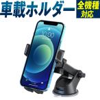 スマホホルダー 車載ホルダー スマホスタンド 耐荷重１kg 伸縮アーム 全機種対応 スマホ iPhone12 Pro Max mini iPhone 12 iPhone11 吸盤 角度調整 車載用