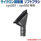 掃除機 コードレス サイクロン コードレス掃除機 サイクロン掃除機 オプション ブラシ ソフトブラシ