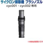 掃除機 コードレス サイクロン コードレス掃除機 サイクロン掃除機 オプション ブラシ ノズル ブラシノズル