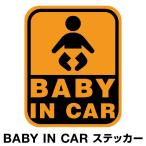 ベビーインカー ベイビーインカー ステッカー シール おしゃれ Baby in car 車 赤ちゃん ベビー 標識 オレンジ 橙 防水 セーフティー 大きい かわいい 安全 [◆]