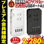 電源タップ acアダプター 充電器 usb タップ タップ付きコンセント  延長コード コンセント 急速充電 usb充電器 スマホ充電器 Quick Charge 3.0 qc3.0