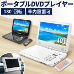 ショッピングusbメモリ 【レビュー記入で1,890円分プレゼント】DVDプレーヤー ポータブル 車 ポータブルDVDプレーヤー 12v 車載 10.1インチ 内蔵バッテリー DVD USBメモリ 高画質