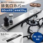 排気口カバー コンロカバー 60cm フラット フラットタイプ w60 ih ihクッキングヒーター キッチン シルバー 黒 ブラック コンロ ステンレス スマート ガスコンロ