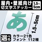 1文字からOK！5cmまで同価格！（1.5〜5cm）屋内向け 文字シール ステッカー 車 オーダーメイド 看板 扉 スーツケース カッティングステッカー [◆]