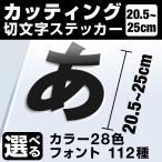 1文字からOK！25cmまで同価格！（20.5〜25cm）屋外5年程度 文字シール ステッカー 車 オーダーメイド 看板 扉 スーツケース カッティングステッカー [◆]
