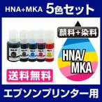 エプソン EPSON EW-M770T EW-M970A3T インク MKA-BK HNA-PB HNA-C HNA-M HNA-Y 互換インク 5色セット