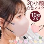 3D血色マスク マスク 3Dマスク 不織布 立体 レディース メンズ 立体小顔 3D 息がしやすい 痛くない 快適 血色 血色不織布 化粧 洗濯 布 13.6 cm 10.7 cm
