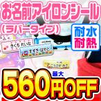 名前シール お名前シール おなまえシール ネームシール 自社 工場 直送 布用 防水 耐水 ネームシール アイロン貼付 洗濯 プレゼント 洋服 体操服 スタイ 無地