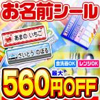 ショッピングシール 名前シール お名前シール おなまえシール ネームシール 自社 工場 直送 ネームシール 食洗機 レンジ 耐水 防水 水筒 文房具 プレゼント 名入れ 漢字 入学祝