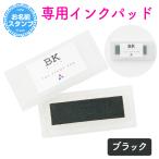 お名前スタンプ専用インクパッド インク スタンプ台 名前スタンプ おなまえスタンプ なまえスタンプ お名前はんこ お名前ハンコ