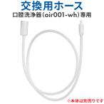口腔洗浄器 ジェットウォッシャー 専用交換ホース ウォーターフロス 口腔洗浄機 替え 替え用 オプション 交換 交換用 お手入れが楽 フロス 歯間