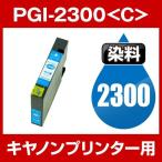 キヤノン CANON MAXIFY MB5430 MAXIFY MB5330 MAXIFY MB5130 MAXIFY MB5030 MAXIFY iB4130 MAXIFY iB4030 インク PGI-2300C 互換インク シアン 顔料