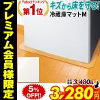 冷蔵庫マット 冷蔵庫下敷きマット 冷蔵庫 下 透明 耐震マット 保護 Mサイズ キズ 凹み防止 ポリカーボネート キズ防止 傷  ポリカーボネイト製 冷凍庫 汚れ