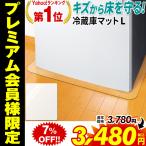 冷蔵庫マット 冷蔵庫下敷きマット 冷蔵庫 下 透明 耐震マット 保護 Lサイズ キズ 凹み防止 ポリカーボネート キズ防止 傷  ポリカーボネイト製 冷凍庫 汚れ