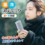携帯カイロ 湯たんぽ あんか 軽量スリムスティックタイプ 魔法瓶構造 防寒 保温 あたため ゆたんぽ 寒さ対策 冷え 携帯 エコ 経済的 氷のう 氷嚢 温冷スティック