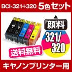 キヤノン CANON PIXUS（ピクサス） MP640 MP630 MP620 MP560 MP550 MP540 MX870 MX860 iP4700 iP4600 iP3600 インク BCI-321+320/5MP 互換インク 5色セット