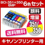 プリンター インク キャノン BCI-351+350/6MP 6色 キヤノン 増量 bci-351xl+350xl/6mp 互換インクカートリッジ 残量表示付 送料無料