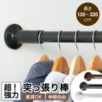 ショッピングブランド品 突っ張り棒 強力 320cm 強負荷 ドリル不要 洗濯物干し 布団干し つっぱり棒 伸縮棒 ものほし竿 物干し竿 洗濯物干しつっぱり棒 室内 屋外 調節簡単 直径32mm