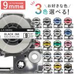全18色から選べる3個 テプラPRO用互換 キングジム対応 9mm (テープ幅) 強粘着 テープカートリッジ テプラPRO用互換テープ 互換テープ フリーチョイス