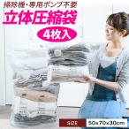 立体 圧縮袋 衣類 掃除機不要 4枚入り 押すだけ 圧縮ボックス カビ対策 旅行 立体タイプ 30cm×50cm×70cm 70×50×30 収納用品 防カビ 防虫 防湿 ふとん