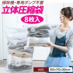 立体 圧縮袋 衣類 掃除機不要 8枚入り 押すだけ 圧縮ボックス カビ対策 旅行 立体タイプ 30cm×50cm×70cm 70×50×30 収納用品 防カビ 防虫 防湿 ふとん