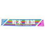 乃木坂46 個別マフラータオル真夏の全国ツアー2018_共