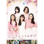 シークレット・ラブ DVD BOX(6枚組)