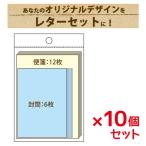 印刷 オリジナルレターセット 10個セット　1個：封筒6枚 便箋12枚 PP袋入　ノベルティー 販促 プレゼント
