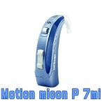 SIEMENS(シーメンス)補聴器 Motion P micon(モーション ピー マイコン)7mi 48ch ギャラクティックブルー61 耳かけ補聴器 片耳