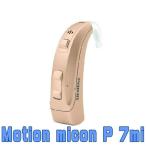 SIEMENS(シーメンス)補聴器 Motion P micon(モーション ピー マイコン)7mi 48ch ベージュ01 耳かけ補聴器 片耳