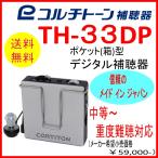  карман type слуховой аппарат ( коробка type слуховой аппарат )koruchi цветный слуховой аппарат TH-33DP средний и т.п. * высота * -слойный раз дефект . для [ бесплатная доставка ]