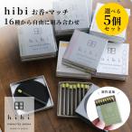 hibi お香 選べる5個セット マッチ