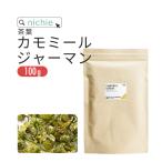 カモミールティー 100g オーガニック 有機 原料使用 ジャーマン ハーブティー 茶葉 飲みやすい リラックス ノンカフェイン