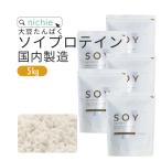 ソイプロテイン 大豆 5kg(女性 甘味料 香料無添加 大豆たんぱく Soy protein)