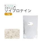ソイプロテイン 大豆 1kg(女性 甘味料 香料無添加 大豆たんぱく Soy protein)