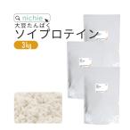 ショッピングソイプロテイン ソイプロテイン 大豆 3kg（女性 甘味料 香料無添加 大豆たんぱく Soy protein）