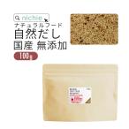 無添加 国産 出汁(だし)粉末 丸ごと自然だし 100g