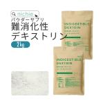 ショッピングフランス 難消化性デキストリン 2kg フランス（水溶性 食物繊維 サプリメント supplement） YF