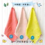 ループタオル ループ付きタオル 名入れ Sof ソフ 33cm×33cm kontex コンテックス (保育園 男の子 女の子 おしゃれ ギフト プレゼント)