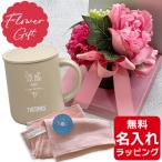 母の日 ギフト 名入れ マグカップ サーモス Thermos JDG-352C カーネーション アーティフィシャルフラワー 造花 CT触媒