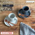 結婚祝い 食器セット 食器 ペア セット ブランド 新築祝い プレゼント 2人 ( キントー FOG オシャレ 友達 コーヒー 北欧 ギフト )