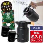 リバーズ サーモジャグ キート サーモス マグカップ 名入れ 350ml JDG-352 JDS-351 Thermos セット (ギフト ラッピング)