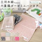 6重織ガーゼ ミニハンカチ 名入れ 21×25cm (おしゃれ 出産祝い 男の子 女の子 ギフト 北欧 三河木綿 プレゼント)