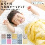 ショッピングブランケット ガーゼケット 6重織ガーゼ ベビー 日本製 名入れ 70×100cm 単色柄 (ブランケット 夏用 おしゃれ 出産祝い 男の子 女の子 ギフト 北欧 三河木綿 プレゼント)