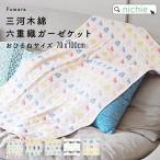 ショッピングガーゼケット ガーゼケット 6重織ガーゼ ベビー 日本製 名入れ 70×100cm 多色柄 (ブランケット 夏用 おしゃれ 出産祝い 男の子 女の子 ギフト 北欧 三河木綿 プレゼント)