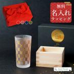 日本酒グラス 枡酒 マス 名入れ 和小紋 グラス プレゼント 還暦 還暦祝い 退職祝い 父の日 母の日 誕生日 記念品 ギフト 風呂敷 ラッピング