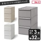 ライクイット 収納ケース like it クローゼット システム 引き出し 3個セット CS-D2 衣装ケース 収納ボックス 積み重ね クローゼット