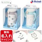 ショッピングストロー リッチェル 保冷 ストローマグ SD 名入れ トライ ステップアップ Richell  (おしゃれ ベビーマグ トレーニング 出産祝い 誕生日 プレゼント ギフト ラッピング)